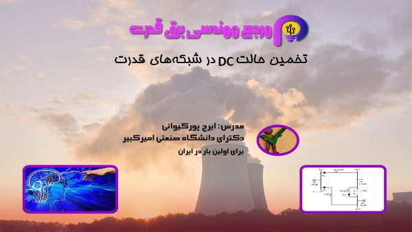 تخمین حالت DC در شبکه‌های قدرت