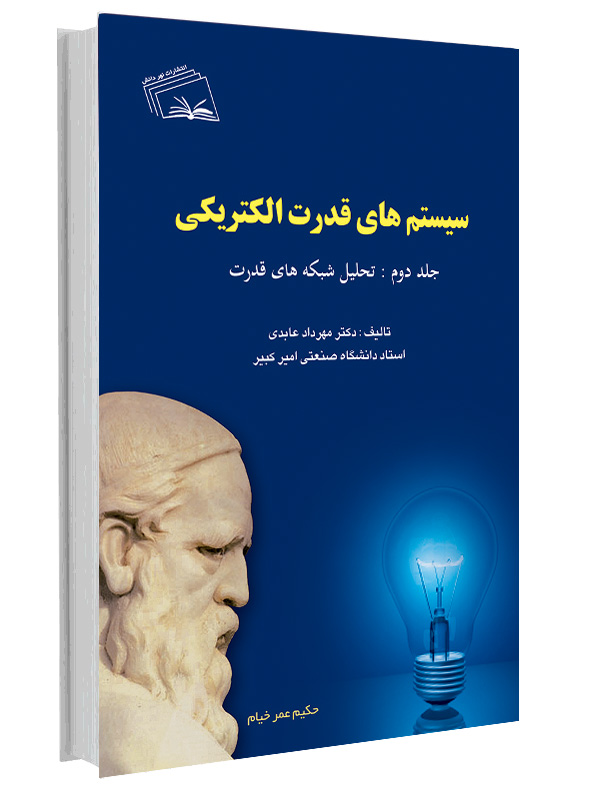 کتاب سیستم‌های قدرت الکتریکی – جلد دوم – تحلیل شبکه‌های قدرت