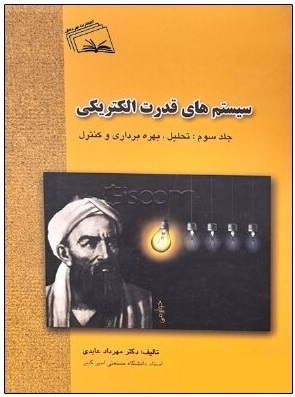 سیستم‌های قدرت الکتریکی-جلد سوم: تحلیل، بهره‌برداری و کنترل